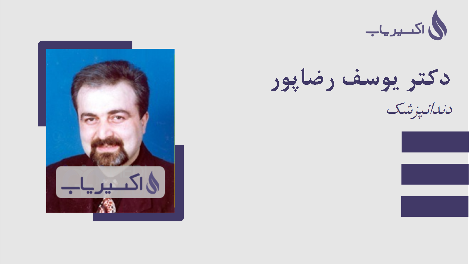 مطب دکتر یوسف رضاپور