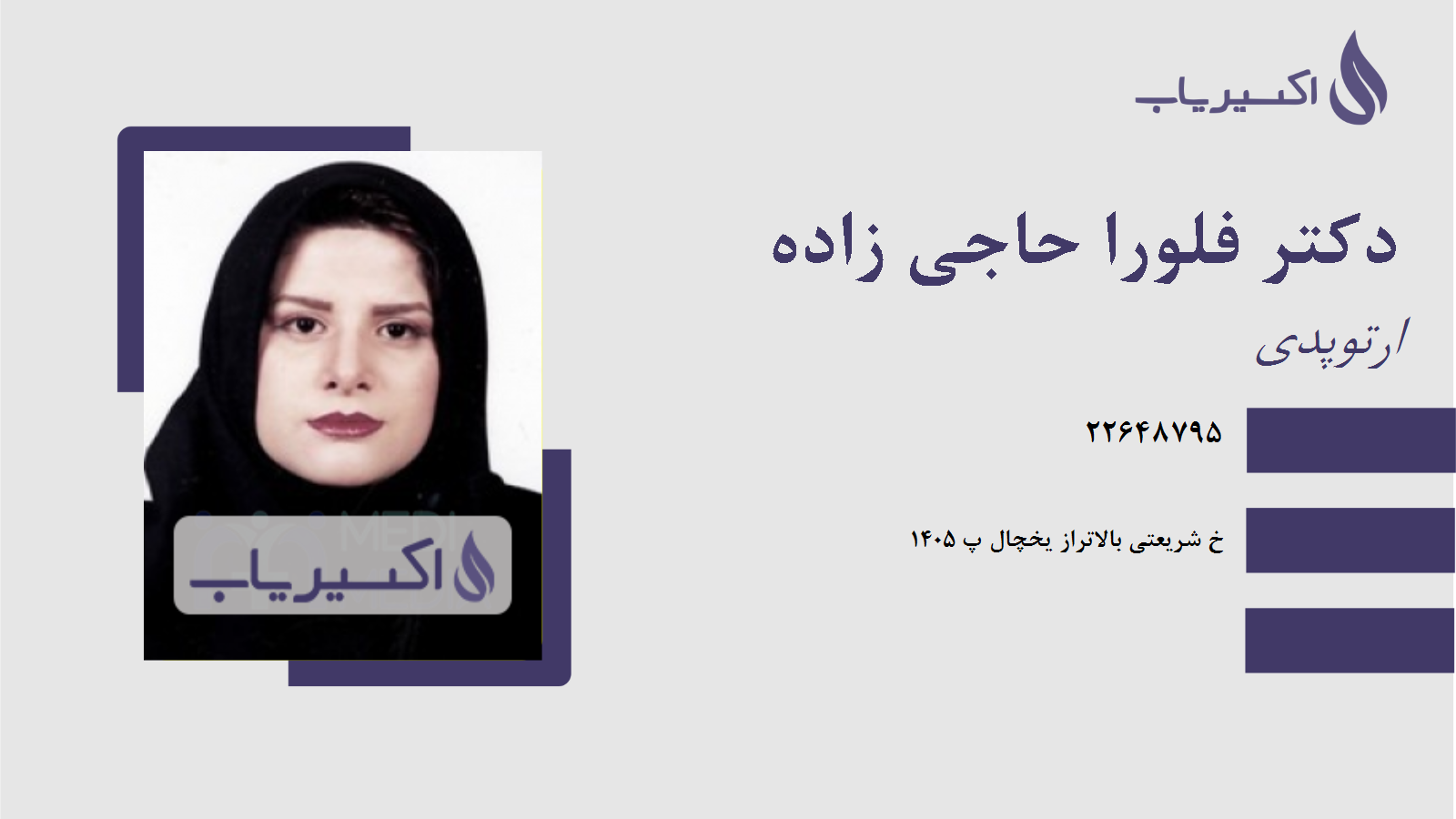 مطب دکتر فلورا حاجی زاده