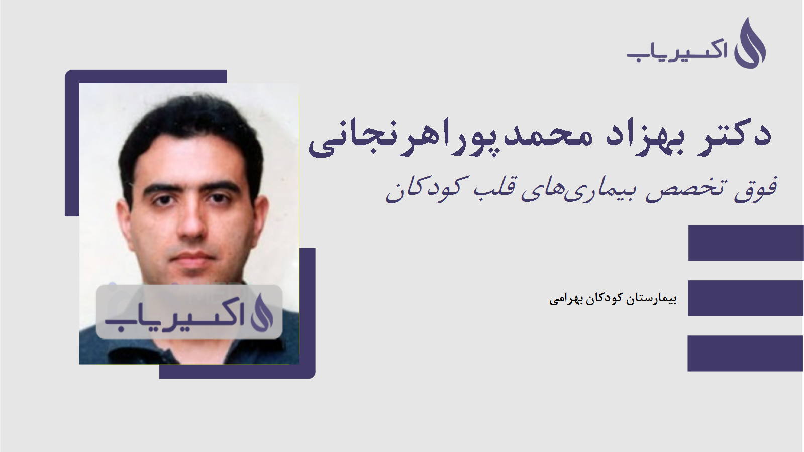 مطب دکتر بهزاد محمدپوراهرنجانی