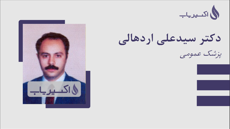 مطب دکتر سیدعلی اردهالی