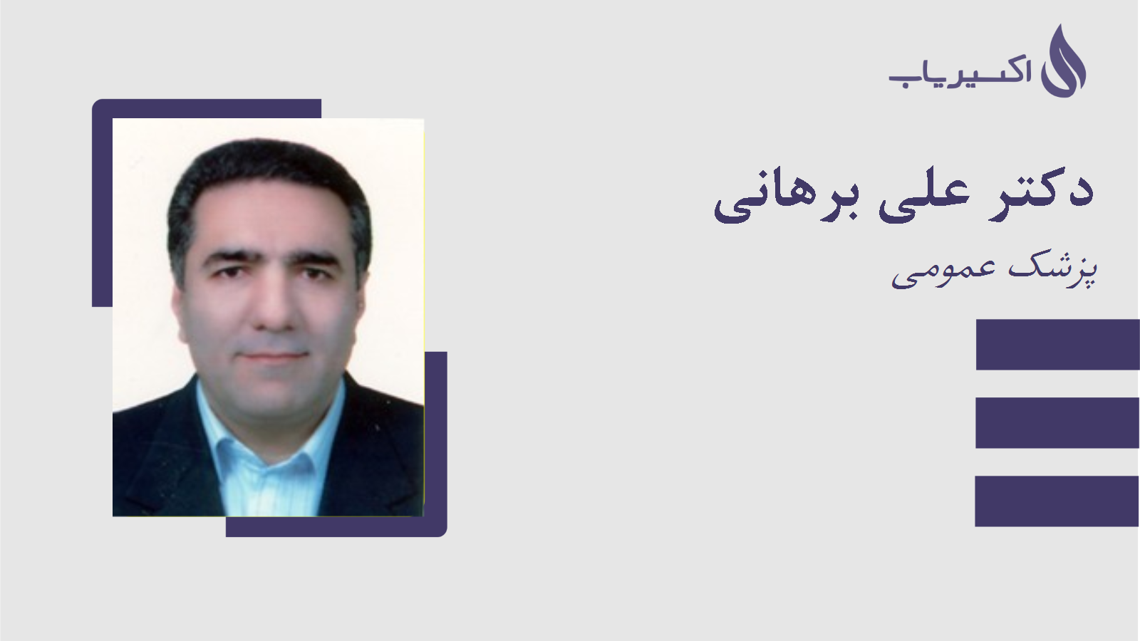 مطب دکتر علی برهانی