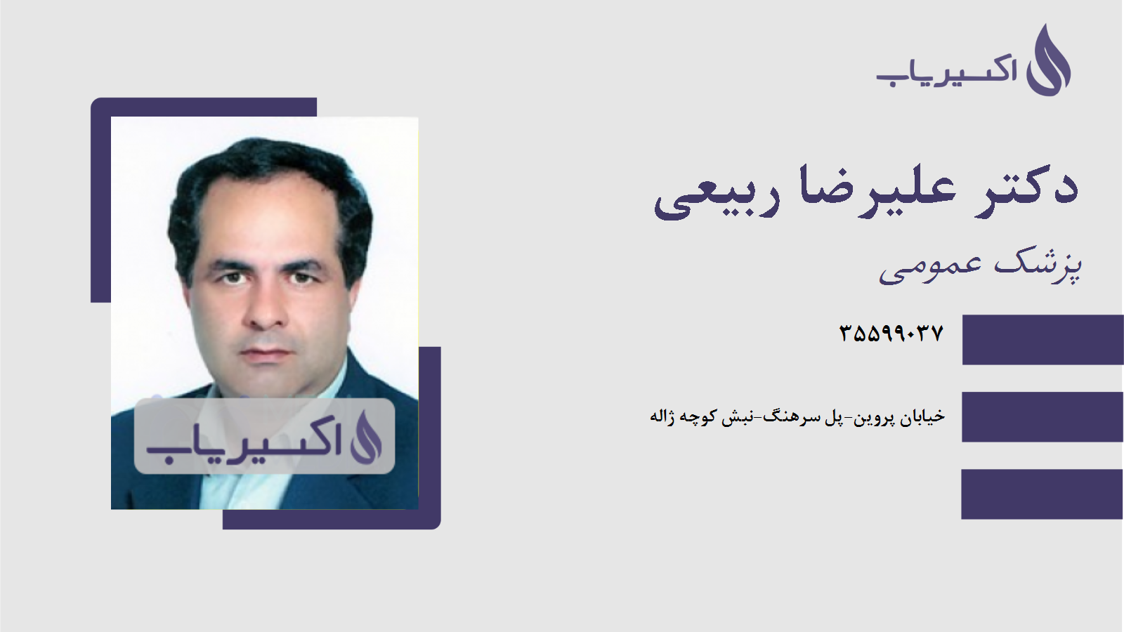 مطب دکتر علیرضا ربیعی