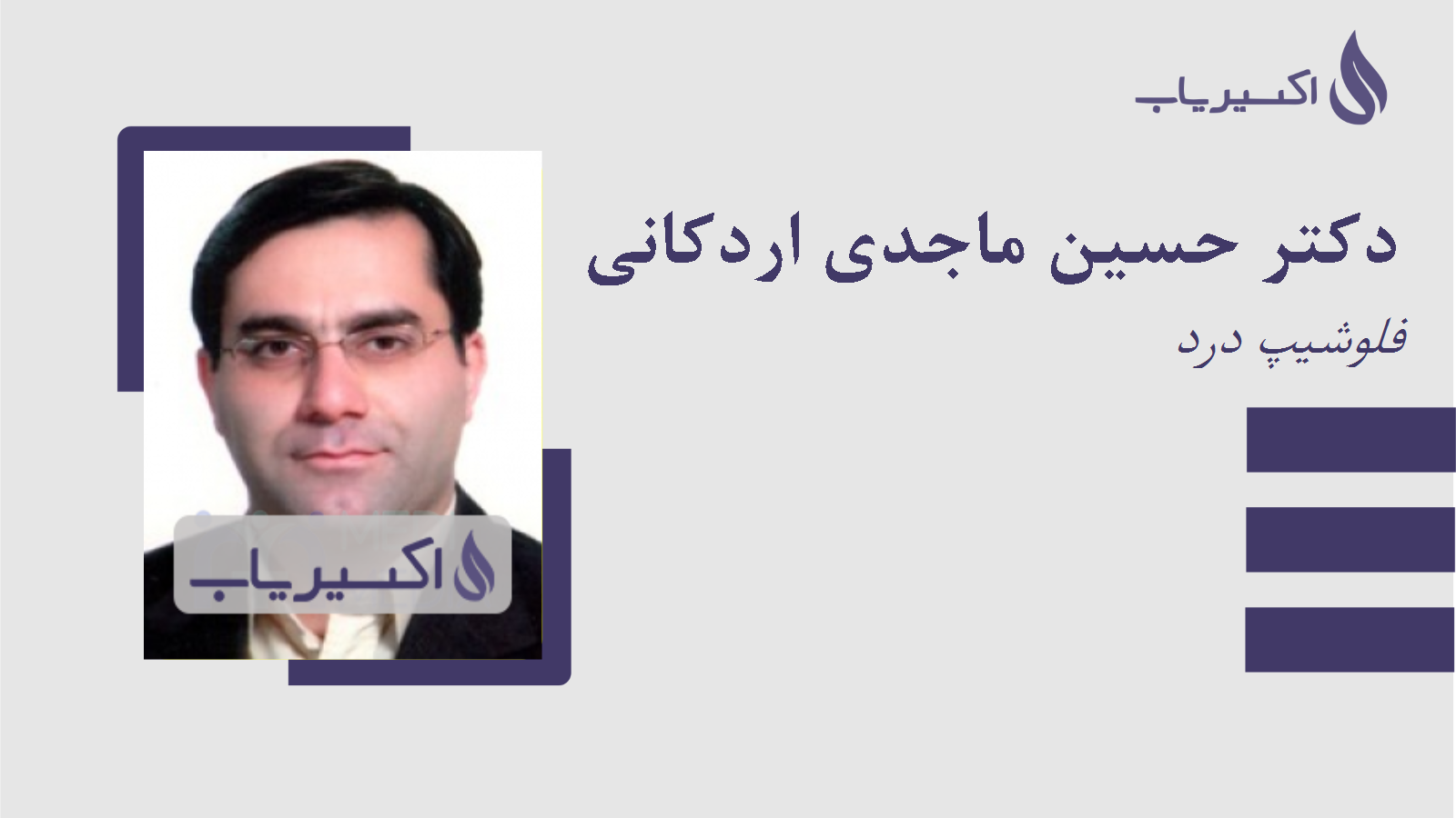مطب دکتر حسین ماجدی اردکانی