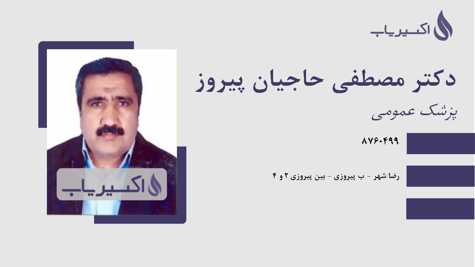 مطب دکتر مصطفی حاجیان پیروز