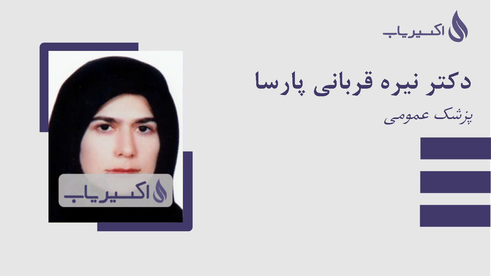 مطب دکتر نیره قربانی پارسا