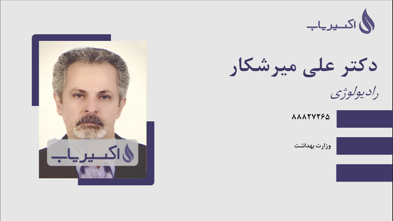 مطب دکتر علی میرشکار