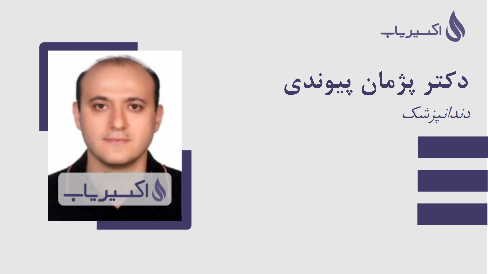 مطب دکتر پژمان پیوندی