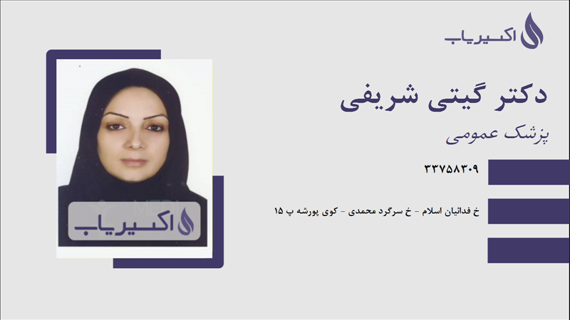 مطب دکتر گیتی شریفی