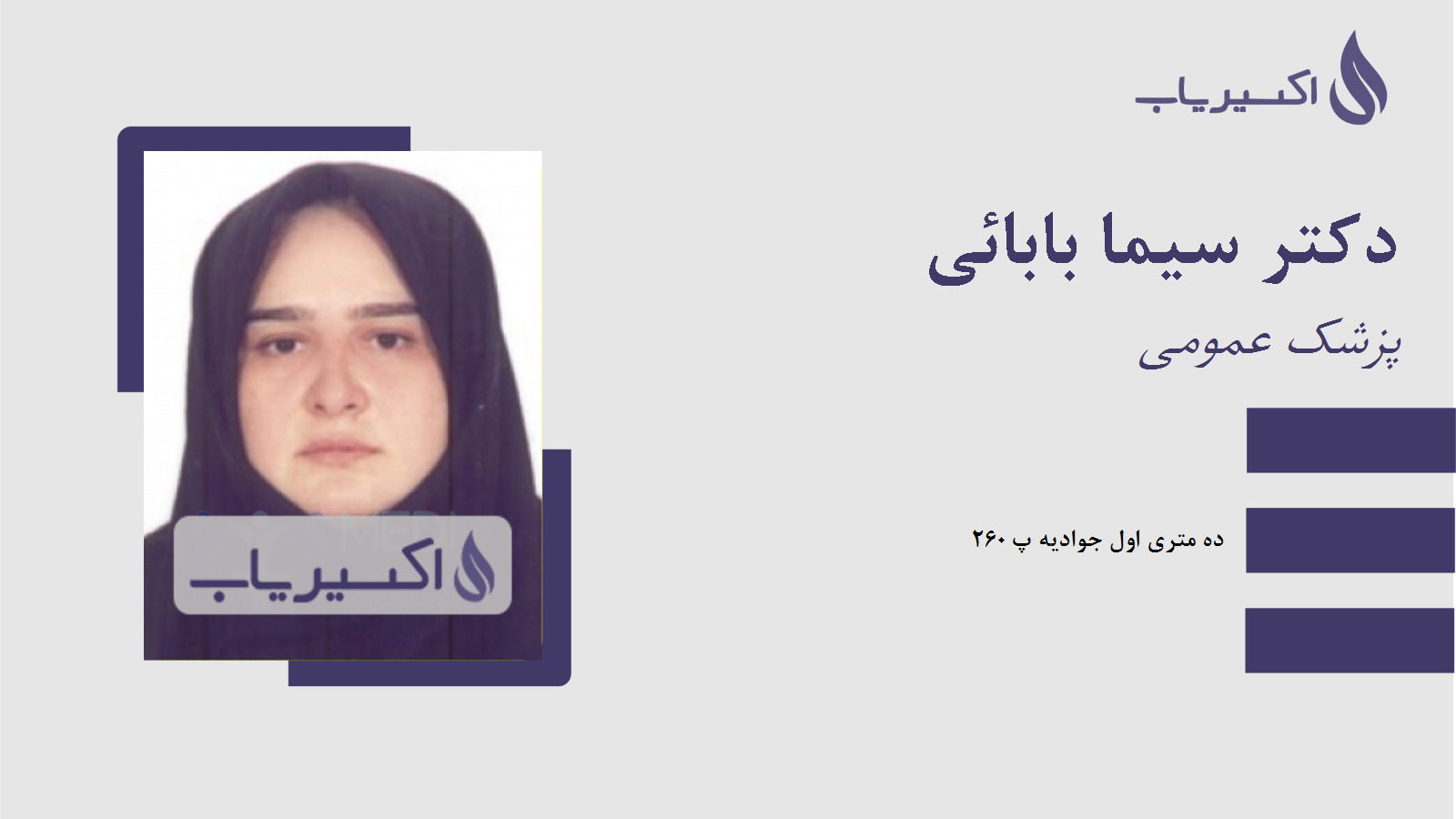 مطب دکتر سیما بابائی