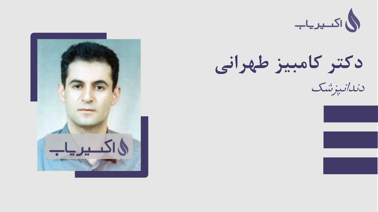 مطب دکتر کامبیز طهرانی