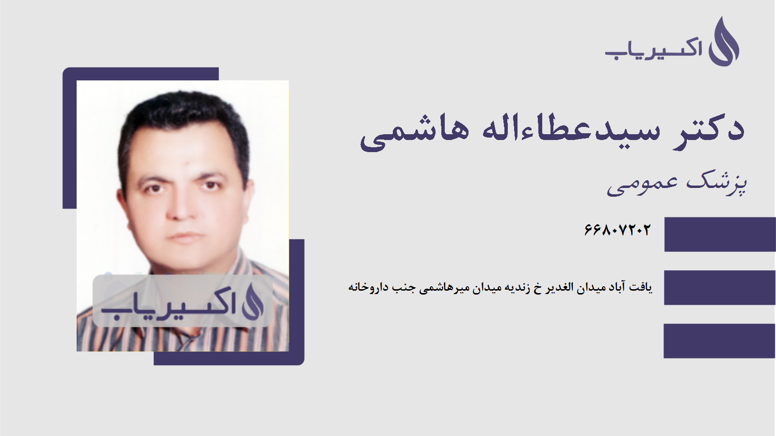 مطب دکتر سیدعطاءاله هاشمی