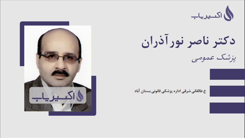 مطب دکتر ناصر نورآذران