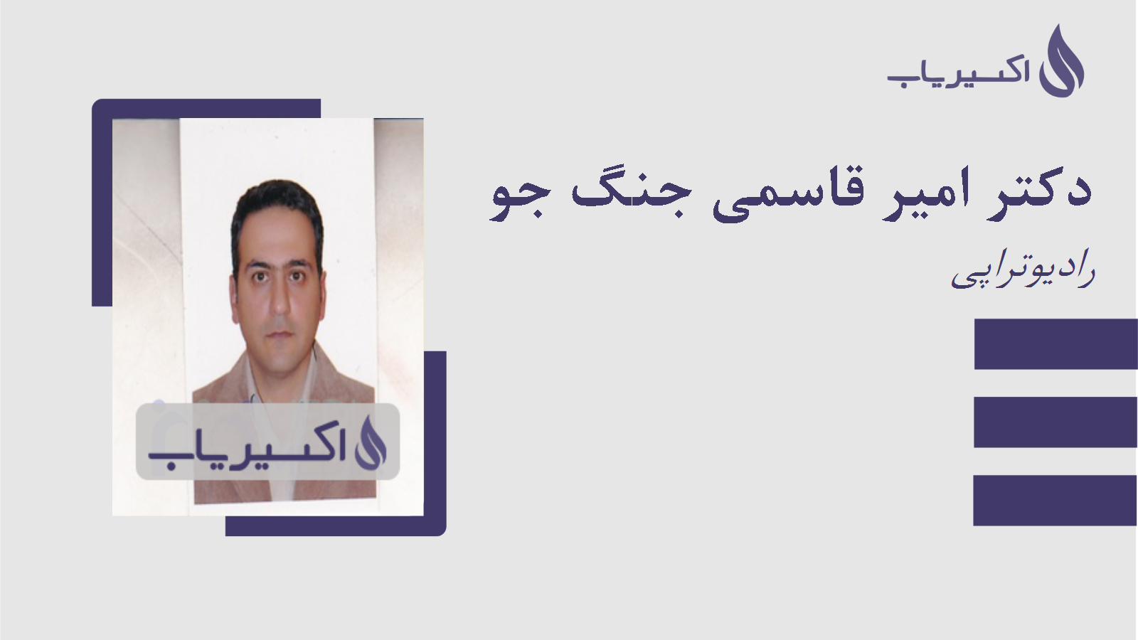 مطب دکتر امیر قاسمی جنگ جو