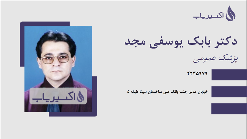 مطب دکتر بابک یوسفی مجد