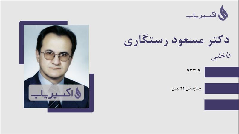 مطب دکتر مسعود رستگاری
