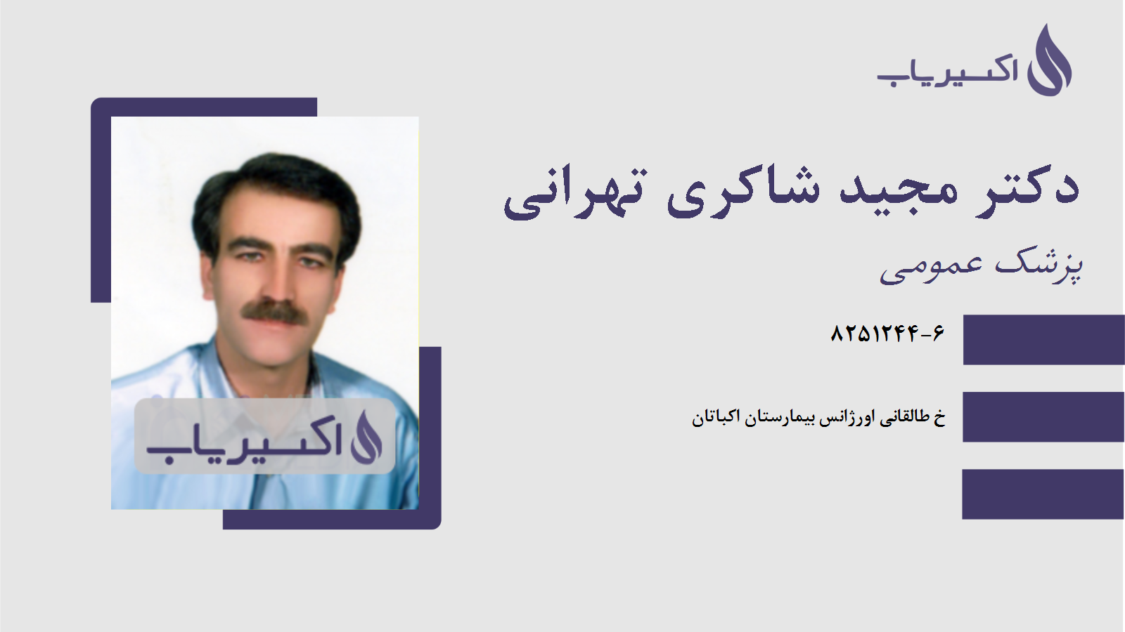 مطب دکتر مجید شاکری تهرانی