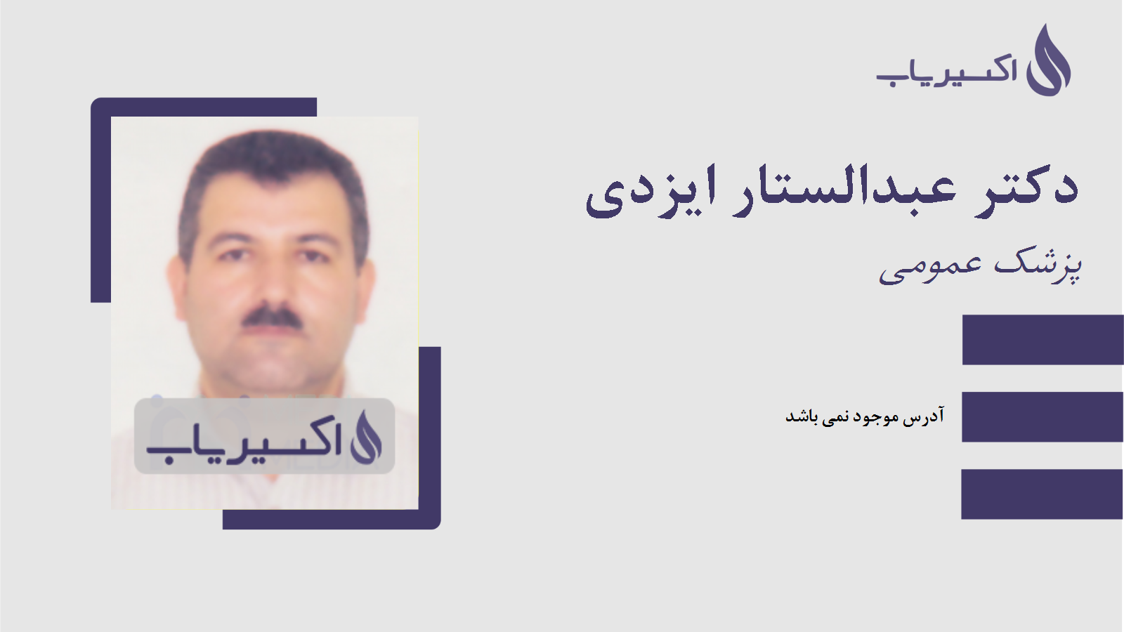 مطب دکتر عبدالستار ایزدی