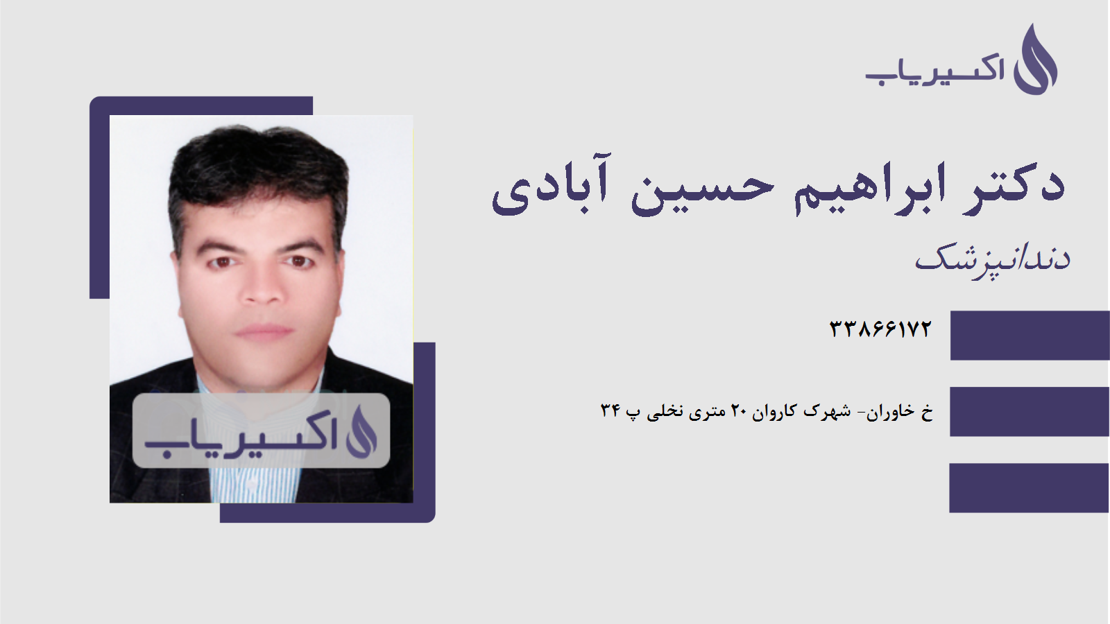 مطب دکتر ابراهیم حسین آبادی