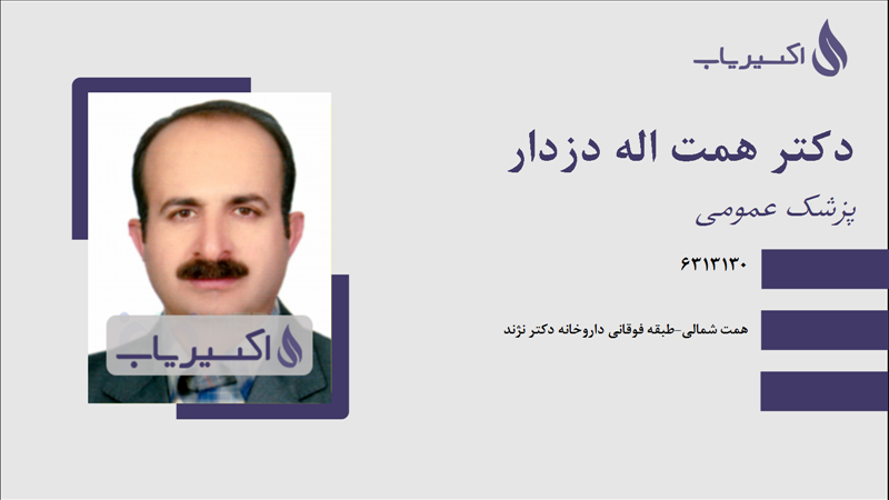 مطب دکتر همت اله دزدار