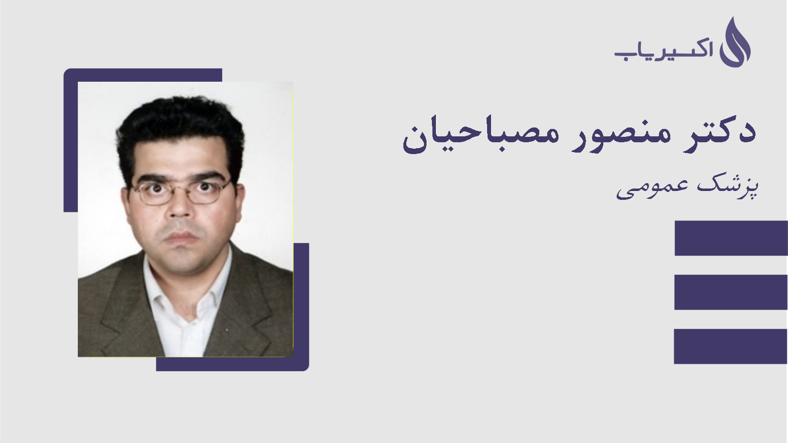 مطب دکتر منصور مصباحیان