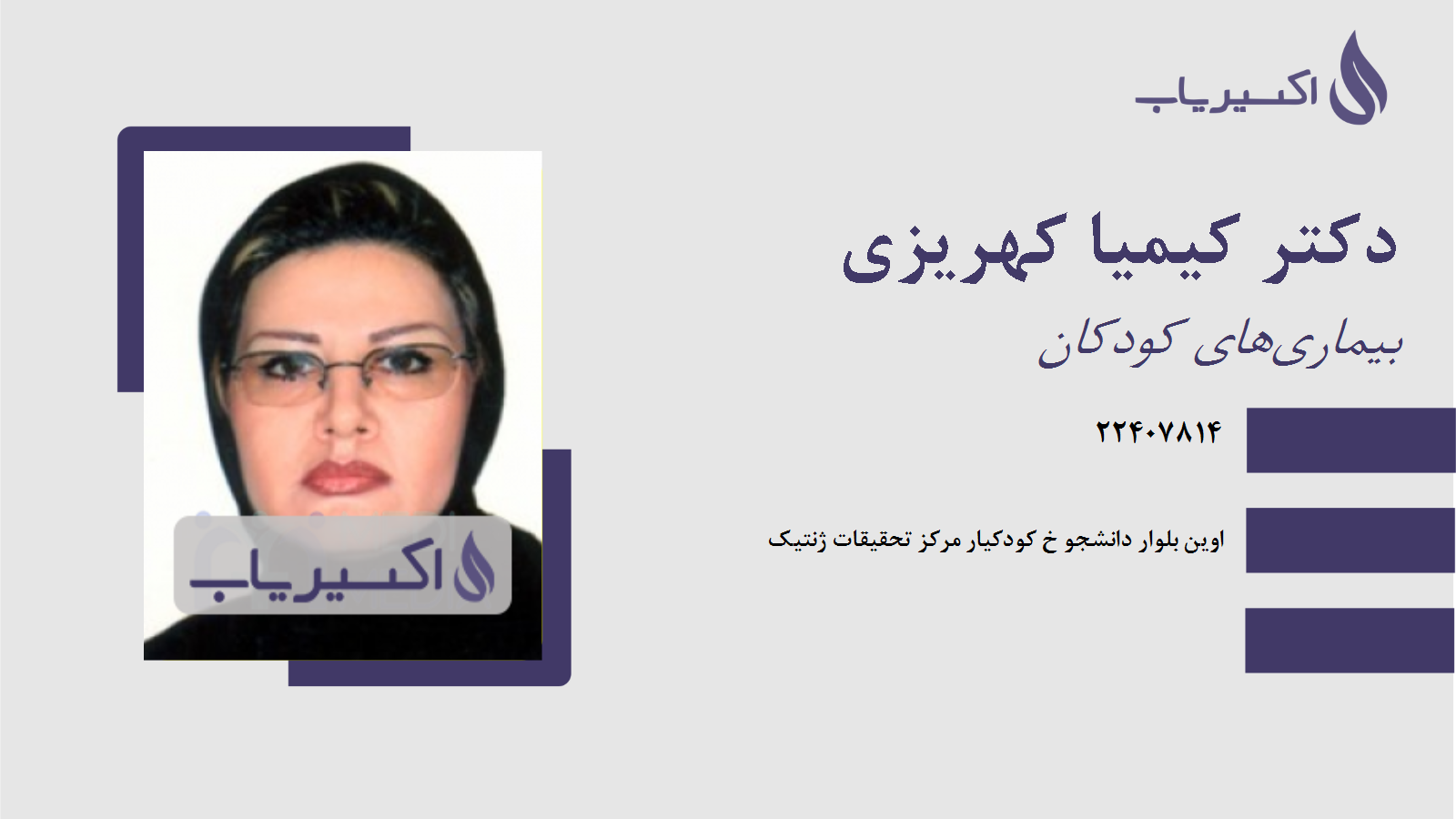 مطب دکتر کیمیا کهریزی