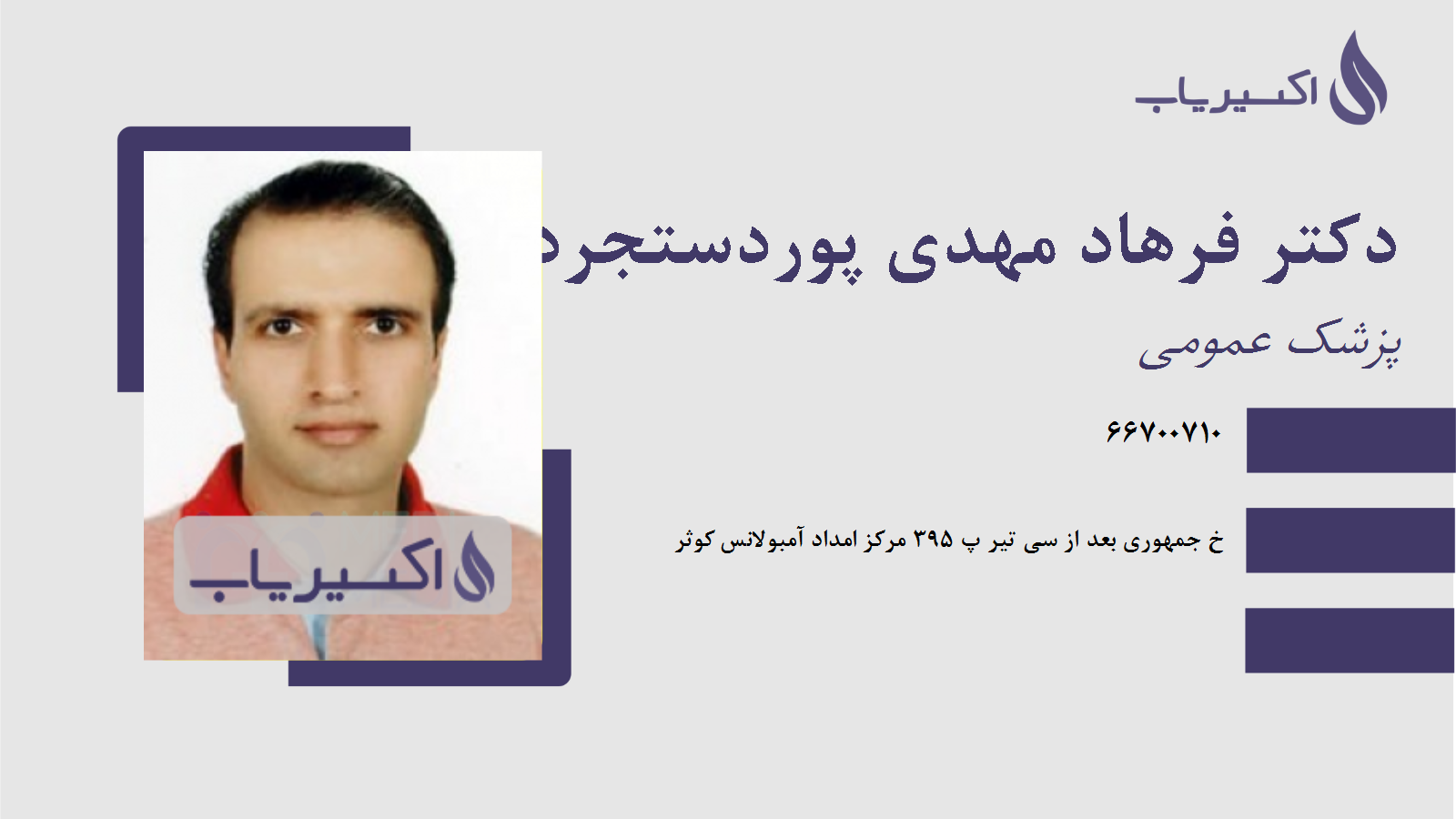 مطب دکتر فرهاد مهدی پوردستجردی