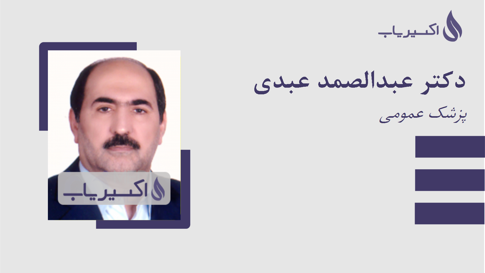 مطب دکتر عبدالصمد عبدی