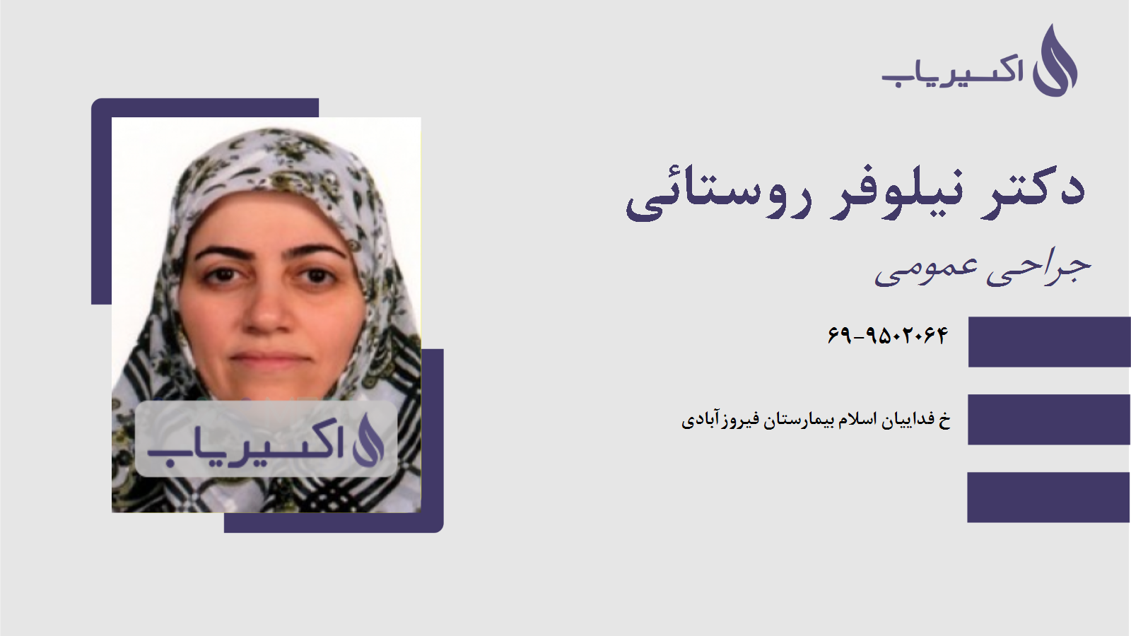 مطب دکتر نیلوفر روستائی