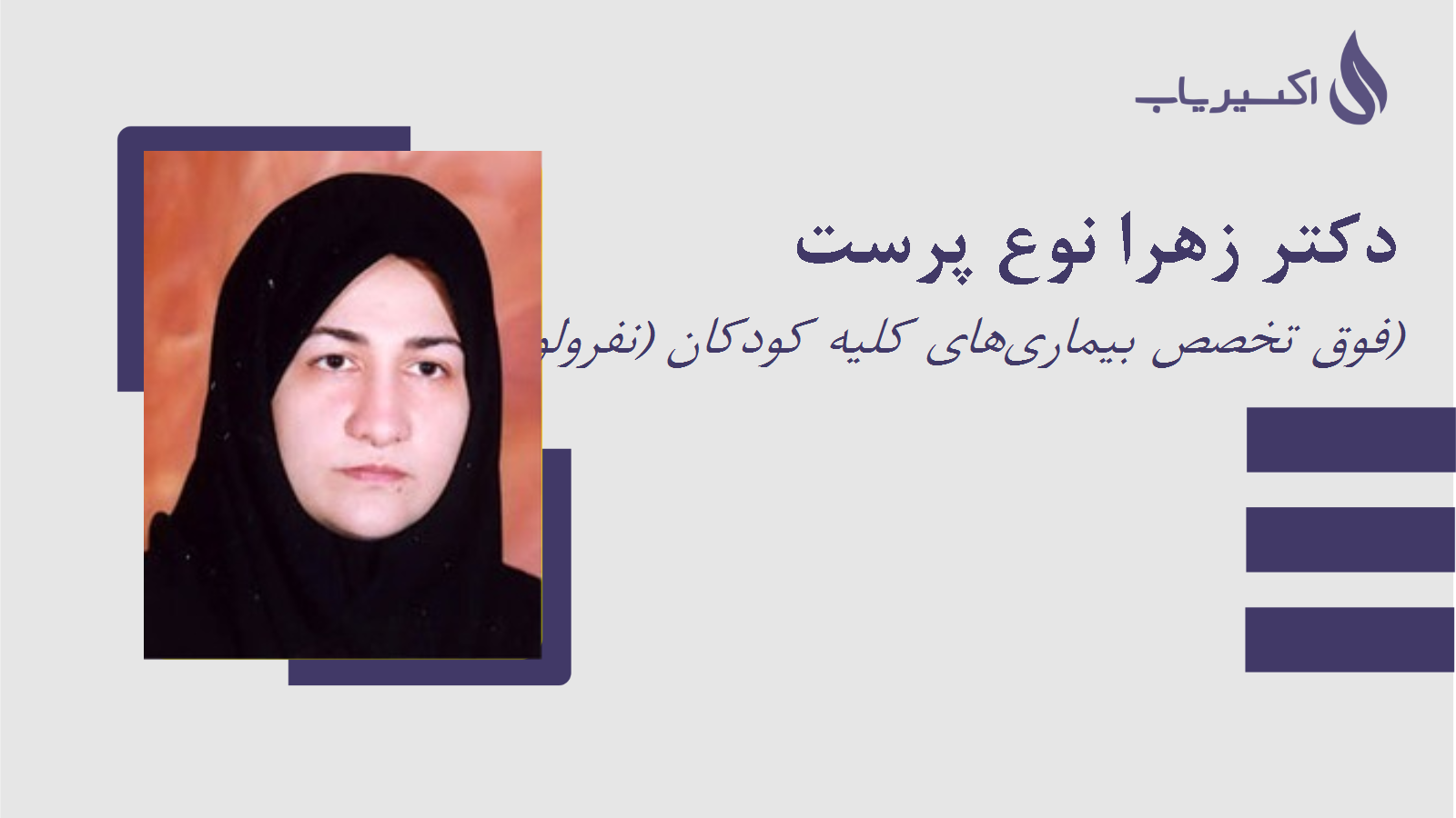 مطب دکتر زهرا نوع پرست