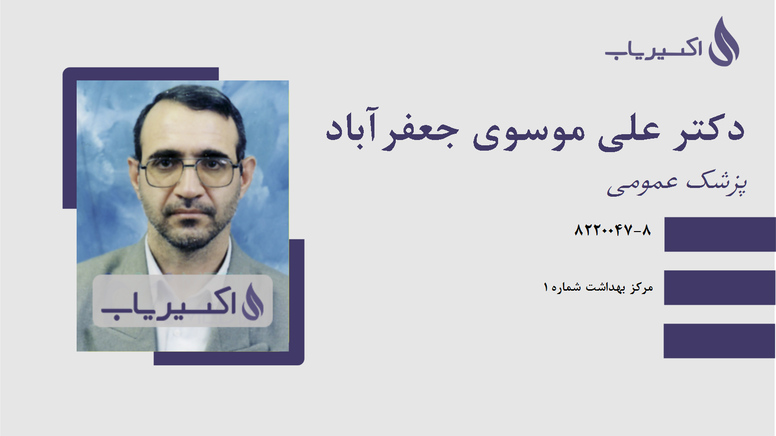 مطب دکتر علی موسوی جعفرآباد