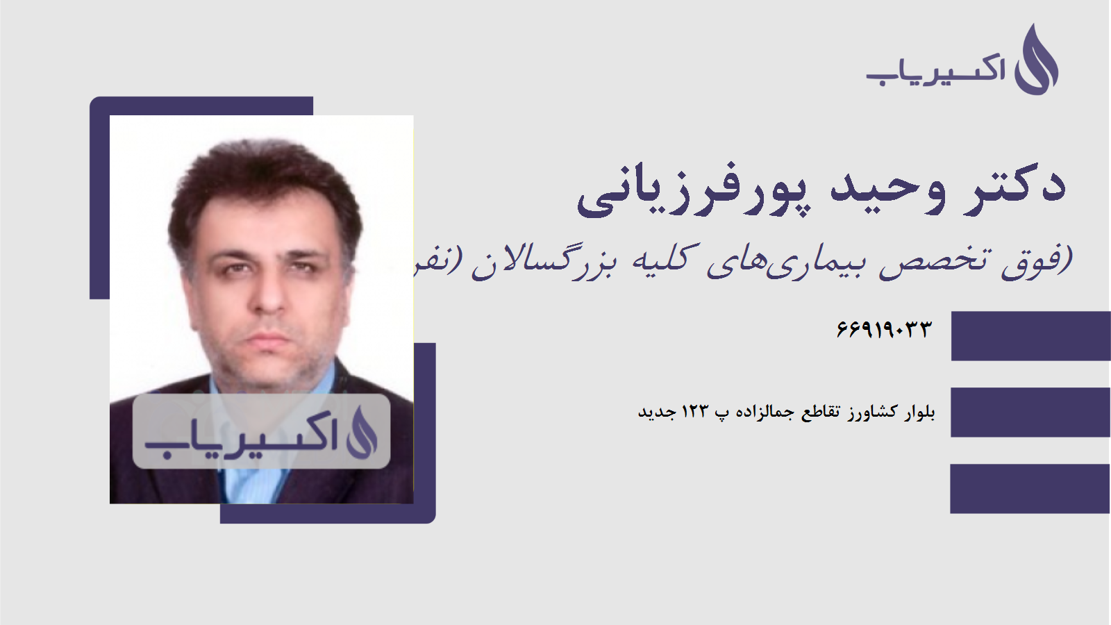 مطب دکتر وحید پورفرزیانی