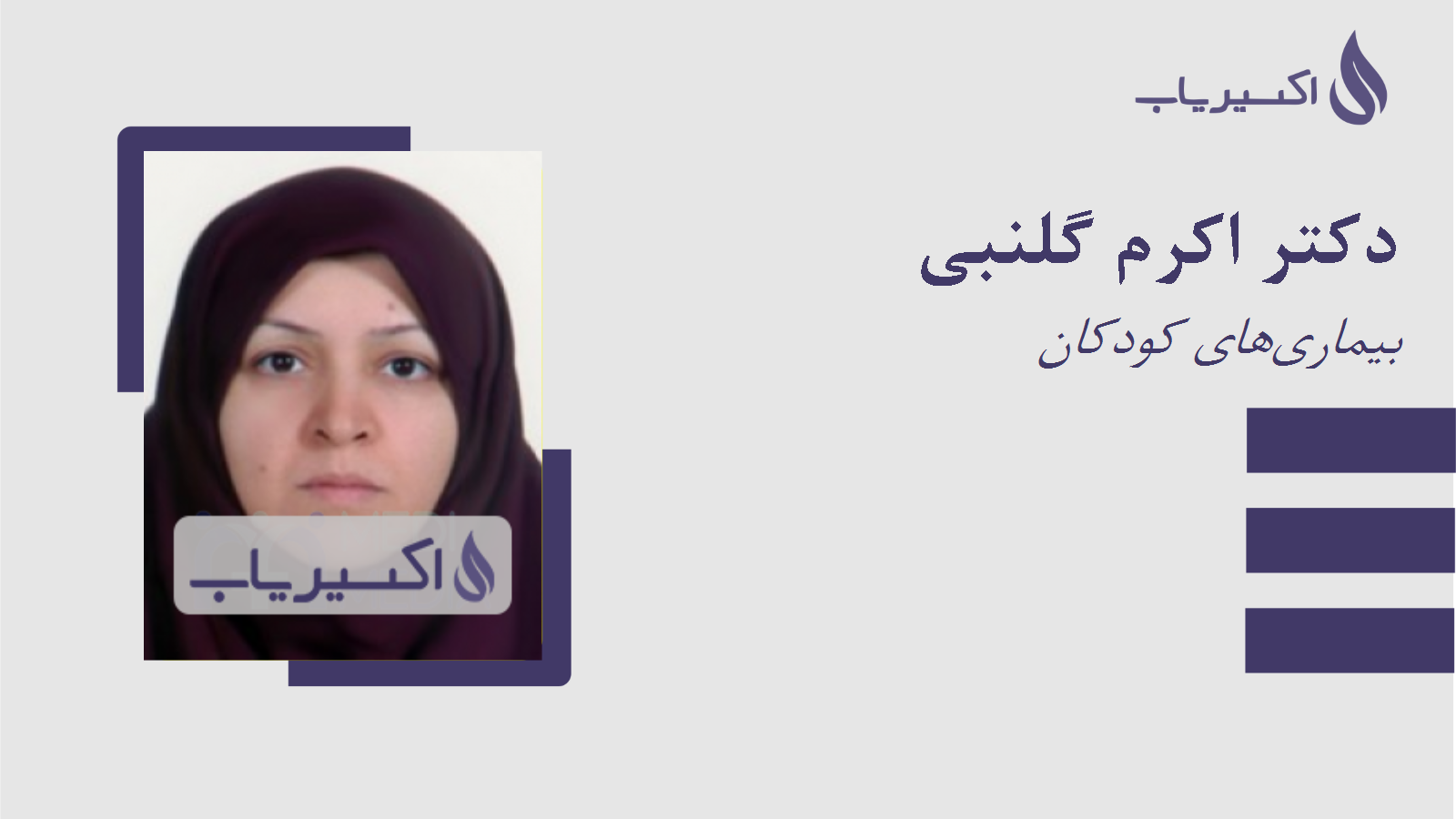 مطب دکتر اکرم گلنبی