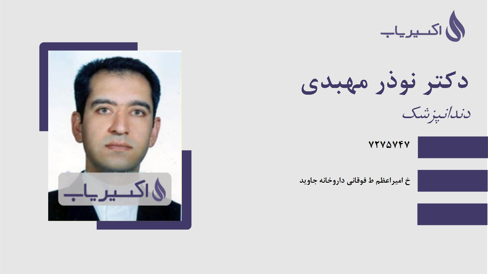 مطب دکتر نوذر مهبدی