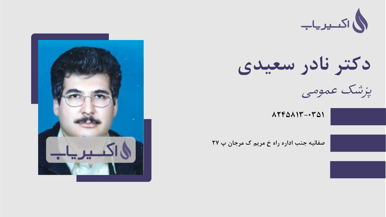 مطب دکتر نادر سعیدی