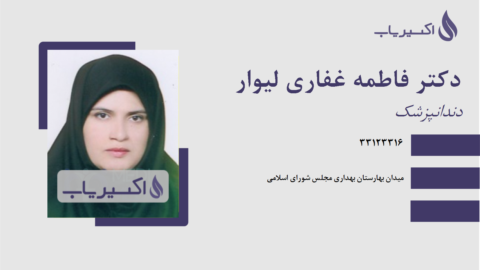 مطب دکتر فاطمه غفاری لیوار