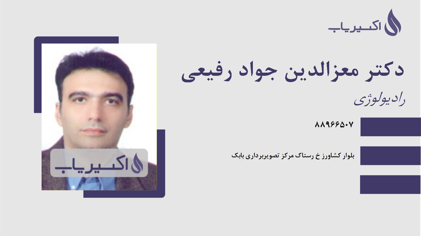 مطب دکتر معزالدین جواد رفیعی