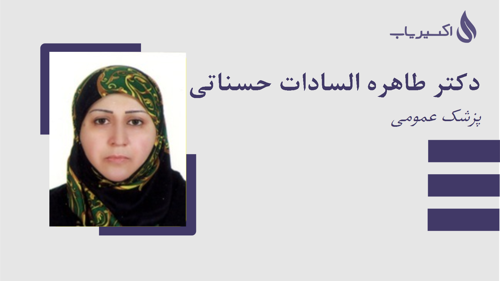 مطب دکتر طاهره السادات حسناتی