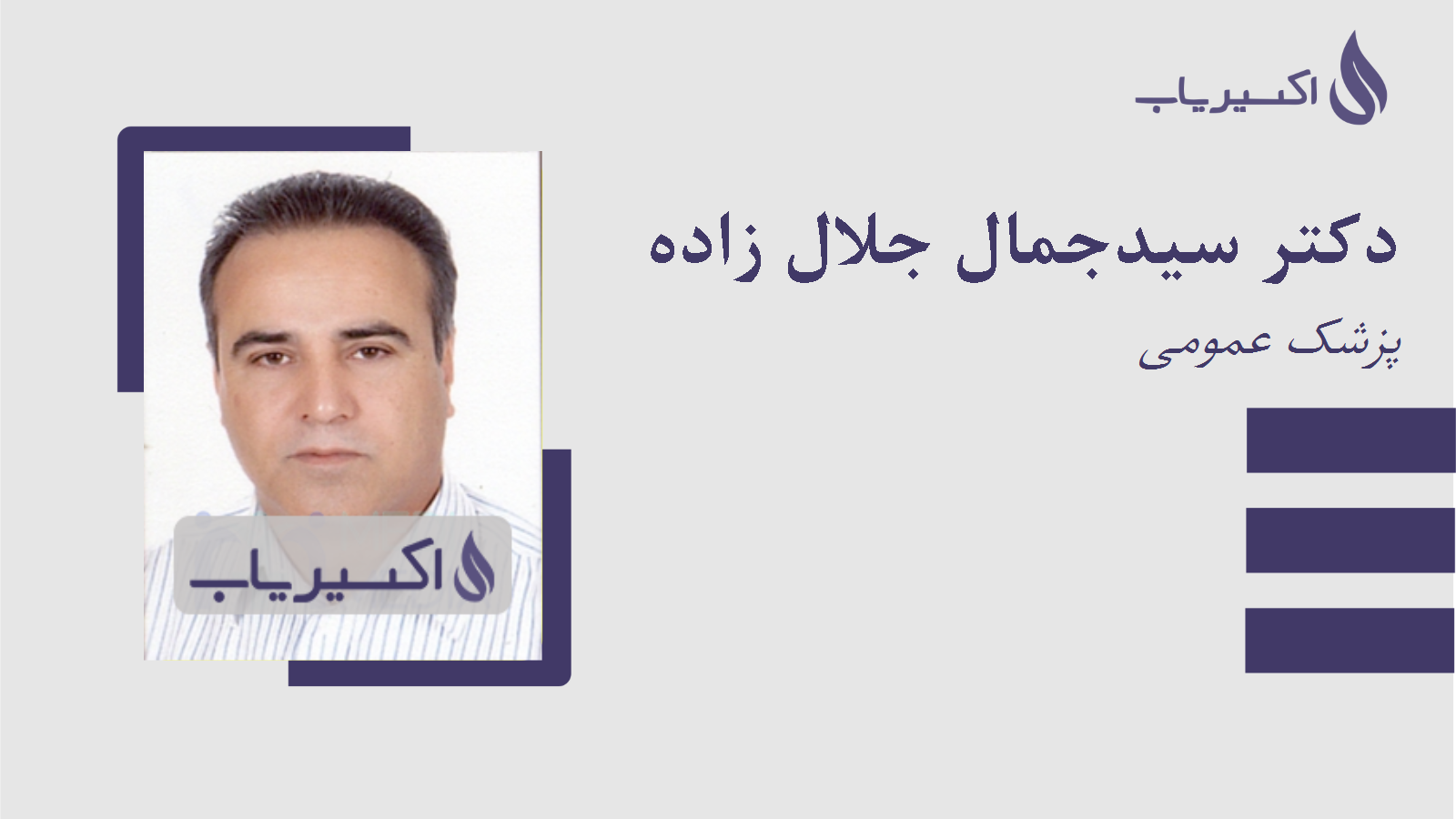 مطب دکتر سیدجمال جلال زاده