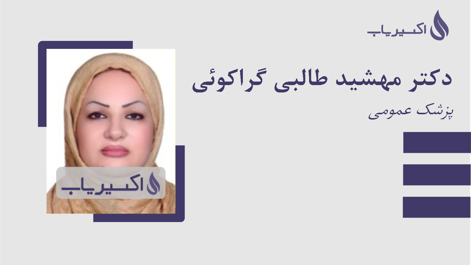 مطب دکتر مهشید طالبی گراکوئی