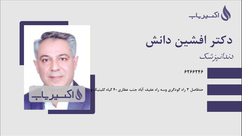 مطب دکتر افشین دانش