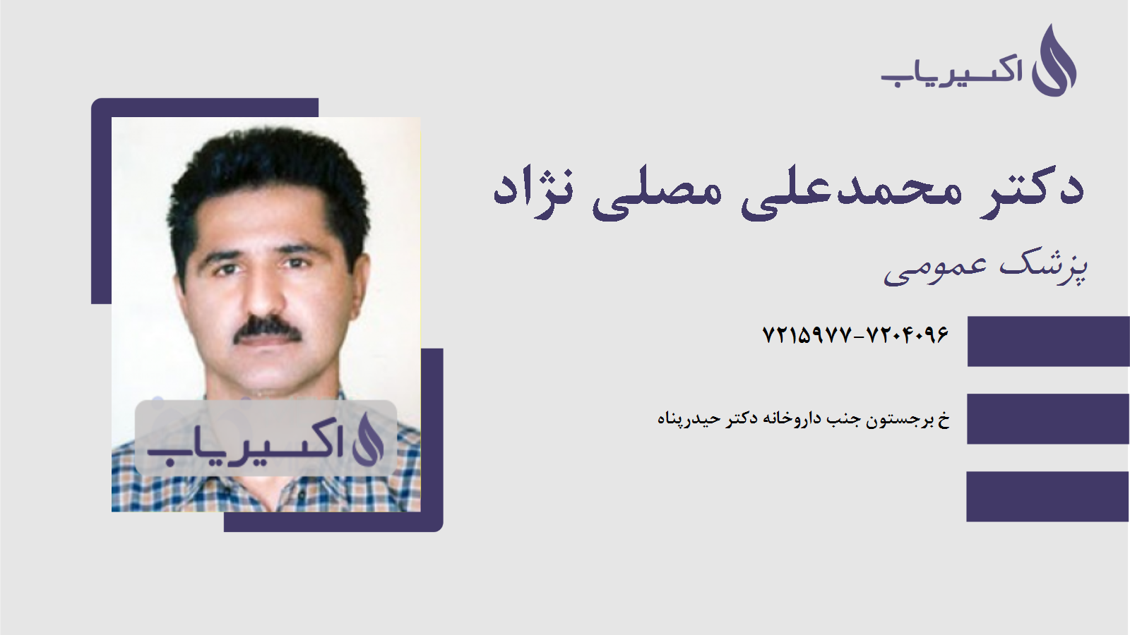 مطب دکتر محمدعلی مصلی نژاد