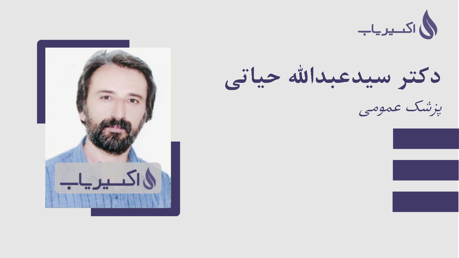 مطب دکتر سیدعبدالله حیاتی