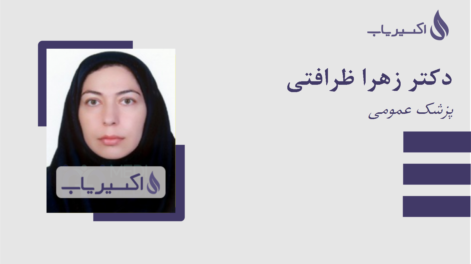 مطب دکتر زهرا ظرافتی