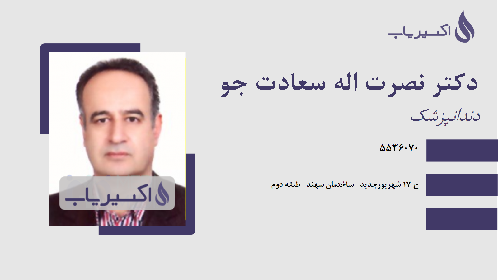 مطب دکتر نصرت اله سعادت جو