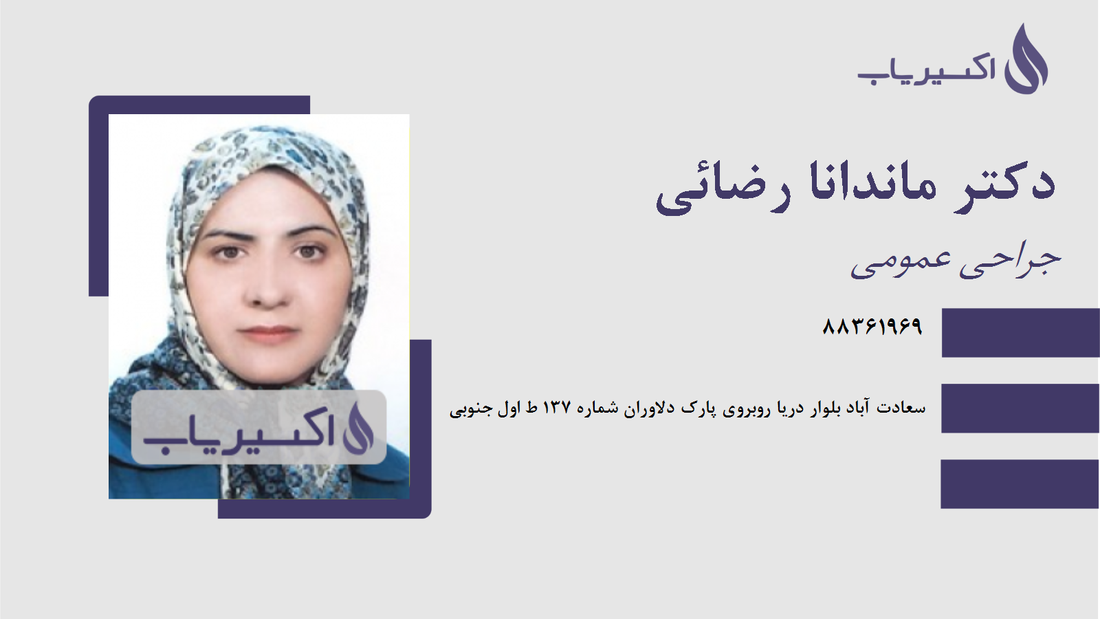 مطب دکتر ماندانا رضائی