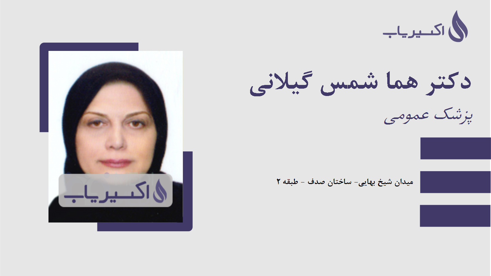 مطب دکتر هما شمس گیلانی