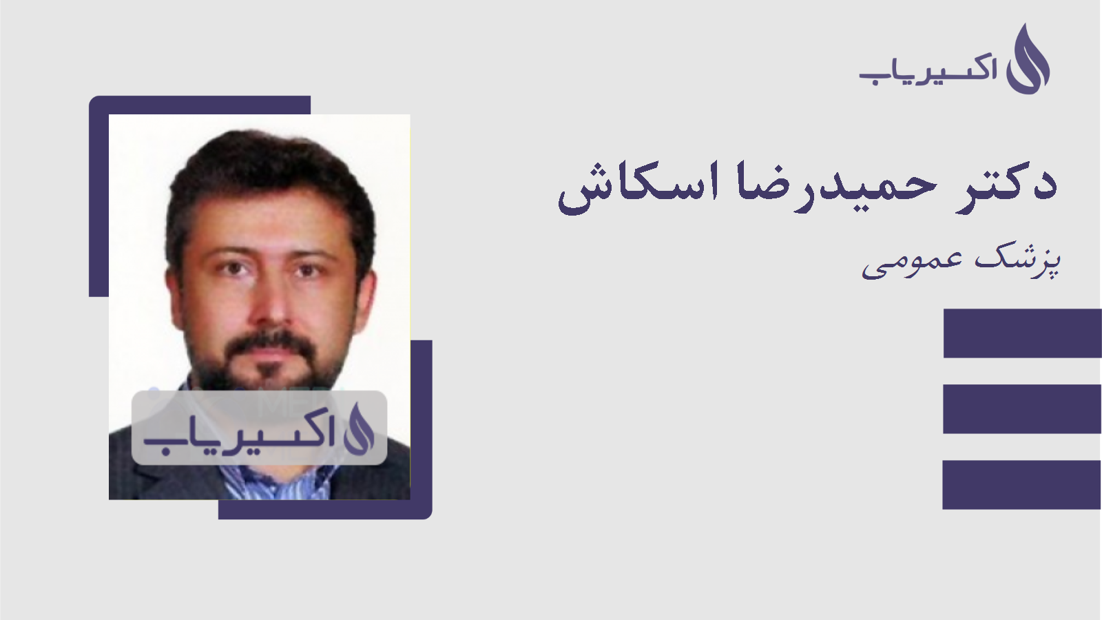 مطب دکتر حمیدرضا اسکاش