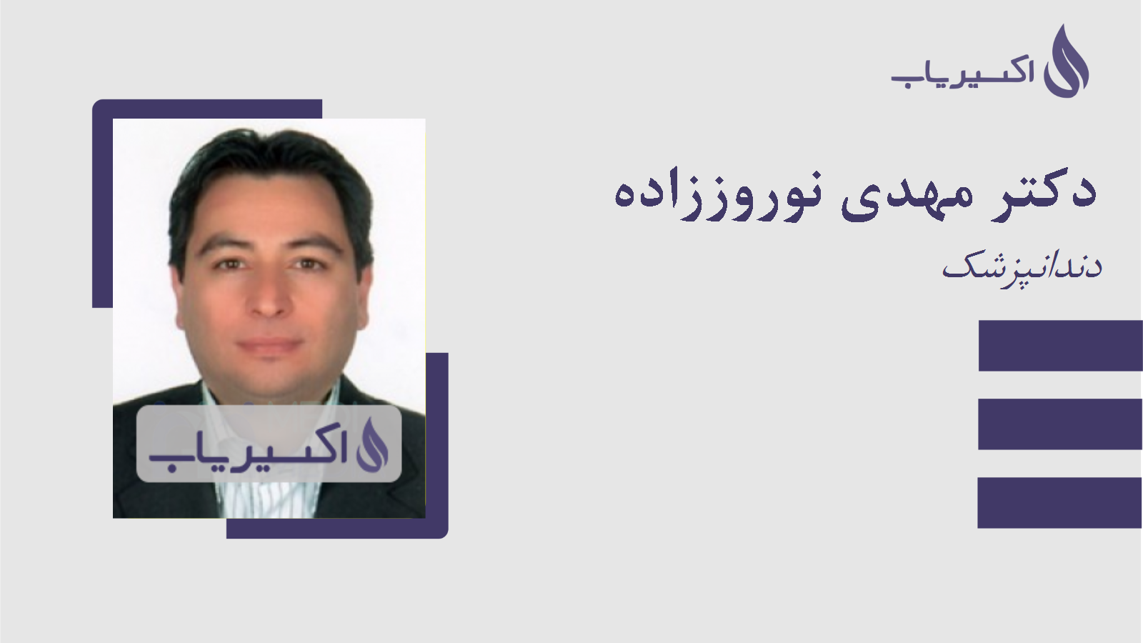 مطب دکتر مهدی نوروززاده