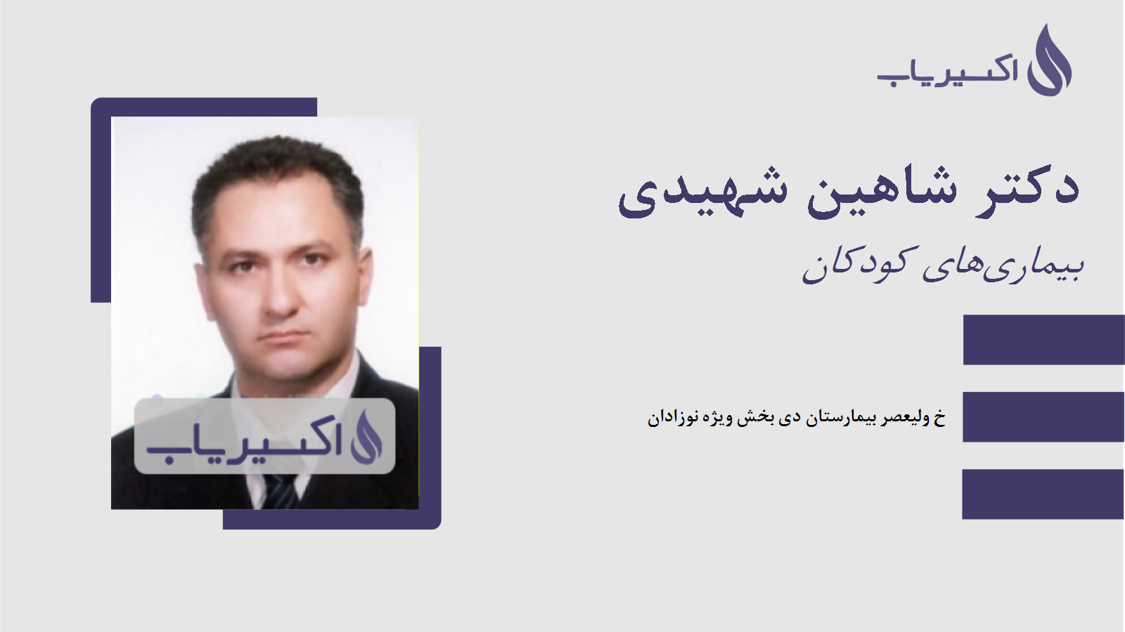 مطب دکتر شاهین شهیدی