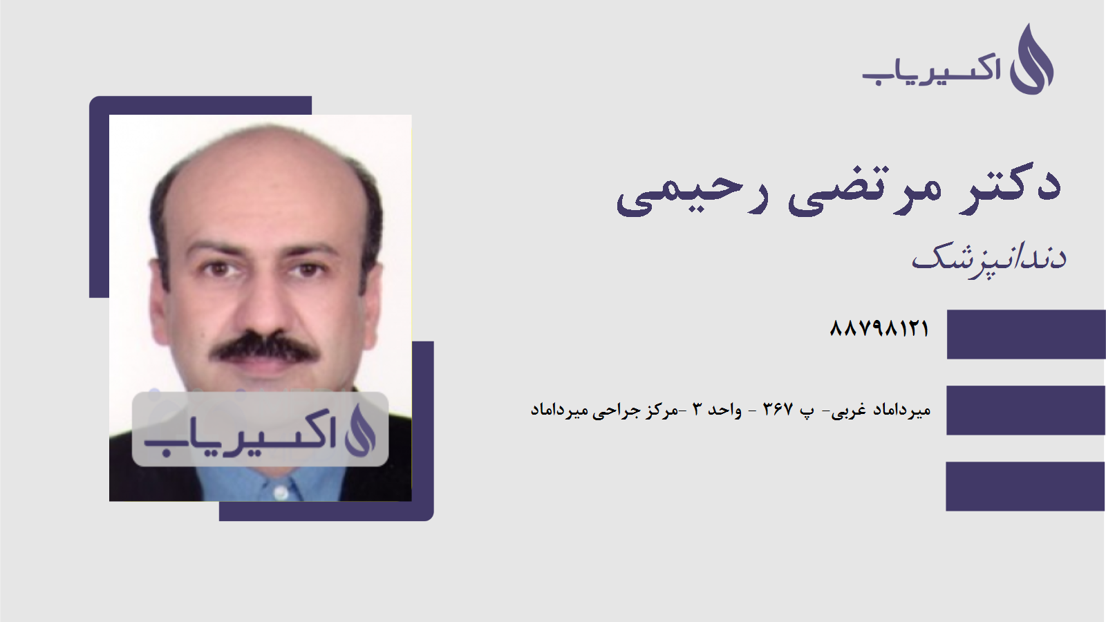 مطب دکتر مرتضی رحیمی